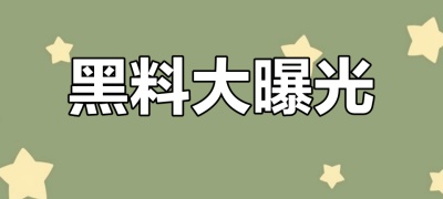 网红事件·黑料网曝